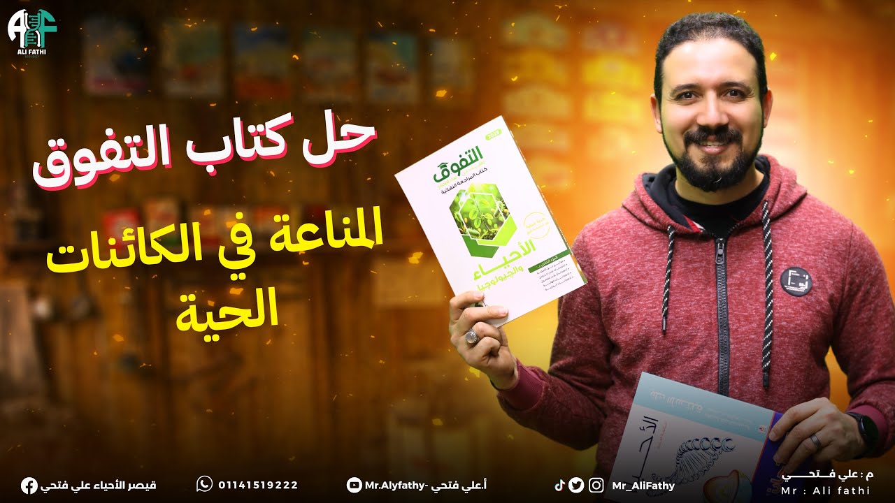 4) حل كتاب التفوق المراجعة النهائية 2025 (المناعة في الكائنات الحية)