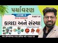 Environment 13 : ભારત સરકારના કાયદા અને સંસ્થા PART 01 | India Law on Paryavaran | GPSC CCE PSI