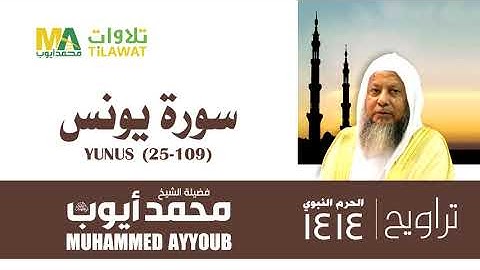سورة يونس (25-109) من تراويح المسجد النبوي 1414 - الشيخ محمد أيوب