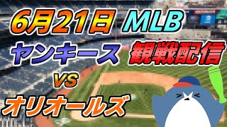 菅野智之 投手登板! MLB Live 【ニューヨーク・ヤンキース × ボルティモア・オリオールズス】＠ ヤンキースタジアム