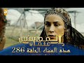 المؤسس عثمان الموسم الثالث هذا المساء الحلقة 286 