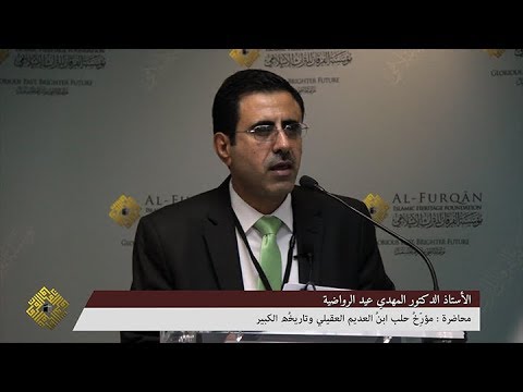 مؤر خ حلب ابن العديم العقيلي وتاريخ ه الكبير من إلقاء الأستاذ الدكتور المهدي عيد الرواضية