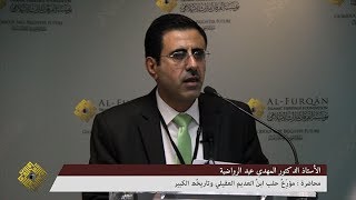 «مؤرِّخُ حلب ابنُ العديم العقيلي وتاريخُه الكبير»، من إلقاء الأستاذ الدكتور المهدي عيد الرواضية