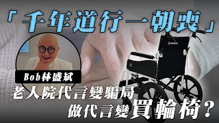 【tagline專訪】千年道行一朝喪！Bob林盛斌踢爆老人院代言騙局💢