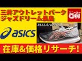 【asics】三井アウトレットパークジャズドリーム長島 在庫&価格リサーチ！2022.6.week1