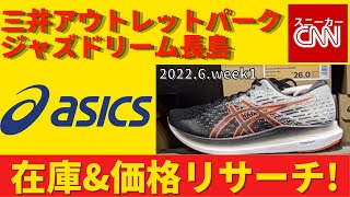 【asics】三井アウトレットパークジャズドリーム長島 在庫&価格リサーチ！2022.6.week1