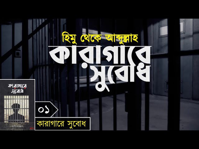 কারাগারে সুবোধ | [ সমাপ্ত ]