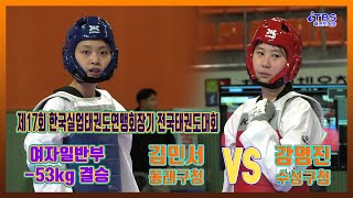 [실업연맹]결승 여자일반부 -53kg 동래구청 김민서vs 수성구청 강명진｜대한태권도협회｜국기원｜세계태권도연맹｜실업연맹｜강원도태권도협회｜철원체육관