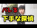 「探偵の浮気調査は、ばれることはないのか？」すごく心配です。そんな心配を解説します。