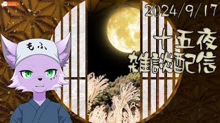 【飲酒雑談配信】十五夜なのでのんびり飲酒雑談【狐川もふ】【ケモノ系Vtuber】