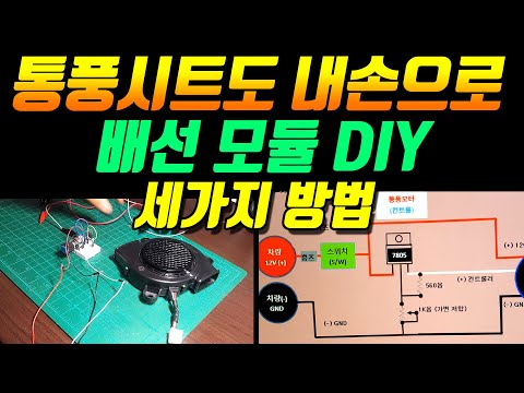 자동차 통풍시트 모듈 DIY 만들기,통풍시트 다이,시공,통풍시트 개조,분해,통풍시트설치하기,car air conditioning seat module diy, circuit