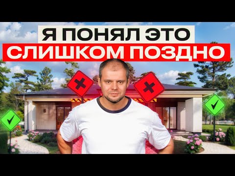 О чем ЖАЛЕЮТ после строительства дома! НЕ ПОВТОРЯЙТЕ ЭТИХ ОШИБОК!