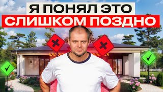 видео: О чем ЖАЛЕЮТ после строительства дома! НЕ ПОВТОРЯЙТЕ ЭТИХ ОШИБОК! картинка: О чем ЖАЛЕЮТ после строительства дома! НЕ ПОВТОРЯЙТЕ ЭТИХ ОШИБОК!