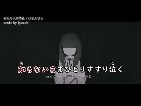 【ニコカラ/off vocal】立ち入り禁止／まふまふ