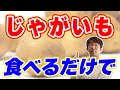 じゃがいも毎日食べるとどうなるか?健康効果は?