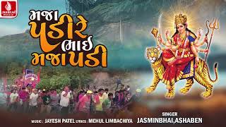 Download Lagu Maaj Padi Re Bhai Maja Padi | Jasminbhai | Ashaben | Ambe Maa Bhakti Song 2025 | Jhankar Music MP3 Download Lagu Maaj Padi Re Bhai Maja Padi | Jasminbhai | Ashaben | Ambe Maa Bhakti Song 2025 | Jhankar Music MP3