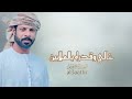 قلبي خظر 2026 حصريآ اداء مايد الجابري