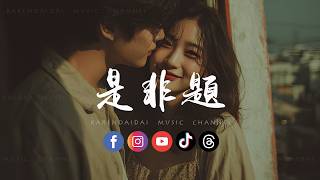音乐的入门到改行- 是非题(R&B version) 「 我们从不开口那个原因，那一句我爱你永远像少了勇气。」