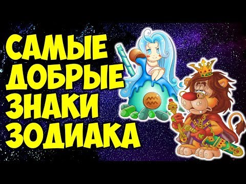 САМЫЕ ДОБРЫЕ ЗНАКИ ЗОДИАКА 😘