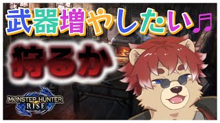 【#モンスターハンターライズ】♯07 狩りの時間よ♡  【#新人Vtuber】