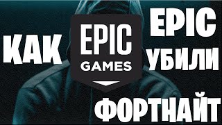 КАК EPIC GAMES УБИЛИ ФОРТНАЙТ