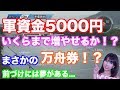 軍資金5000円!いくらまで増やせるか!?まさかの万舟件!?
