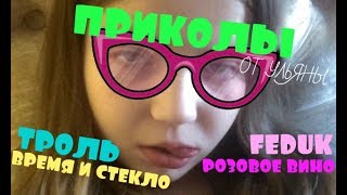 Приколы от Ульяны - Троль ( Время и Стекло), Розовое вино( Элджей и Feduk) и другие смешные видео Приколы от Ульяны - Троль ( Время и Стекло), Розовое вино( Элджей и Feduk) и другие смешные видео