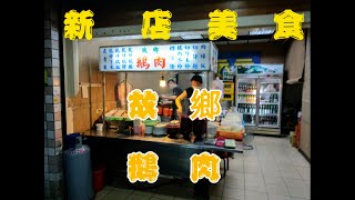 《新店美食》新北市-故鄉鵝肉地方小吃鵝肉 