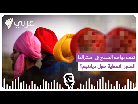 كيف يواجه السيخ في أستراليا الصور النمطية وسوء الفهم حول ديانتهم