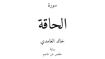 69 - القرآن الكريم - سورة الحاقة - خالد الغامدي