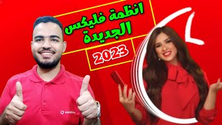 انظمة فودافون فليكس الجديدة 2023| الاشتراك فى باقات فليكس من تطبيق انا فودافون