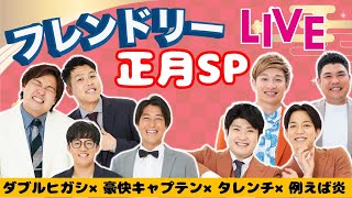 【生配信】フレンドリーLIVE　正月SP！新たな一面が見つかるかも知れません！【ダブルヒガシ】【豪快キャプテン】【タレンチ】【例えば炎】