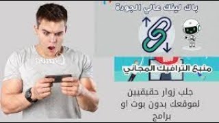 ترافيك مجاني حقيقي | باك لينك عالي الجودة | زوار حقيقيين بدون بوت او برامج ?