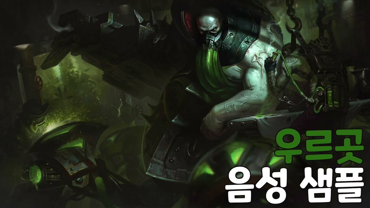 [성우 음성 샘플] 리그 오브 레전드 '우르곳' 음성 (CV. 고구인)