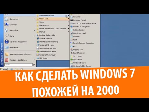 Видео: Как сделать Windows 2000 похожей на Windows XP: 5 шагов