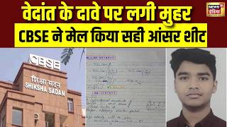 CBSE Paper Check Controversy: Vedant case mein CBSE ne maani galti | CBSE 12th Result | Big News