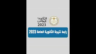 ⁨ نتيجة الثانوية العامة 2023.. أخطاء تجنبها عند التسجيل