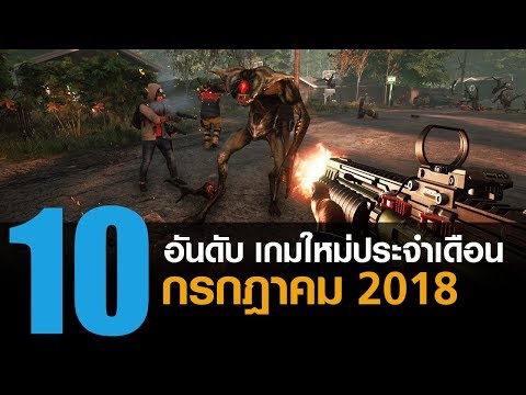 10 อันดับ เกมพีซีคอนโซลใหม่น่าเล่นประจำเดือน กรกฎาคม 2018