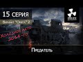 S.T.A.L.K.E.R.: Вариант омега 2 - Холодное лето 2014 - 15 серия "Предатель"