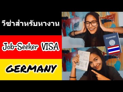 วีซ่า เยอรมัน  Update 2022  วีซ่าสำหรับหางานที่เยอรมัน/Job Seeker VISA/GERMANY #วีซ่าหางาน #หางานที่เยอร