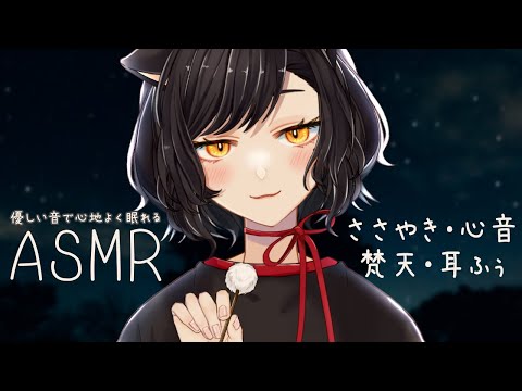 【梵天・心音 / 優しい音のASMR 】添い寝・囁き声・心音・梵天・耳ふぅ💛　優しい音で眠れるASMR　※音の出る広告なし【 Vtuber/＃雅もあ】