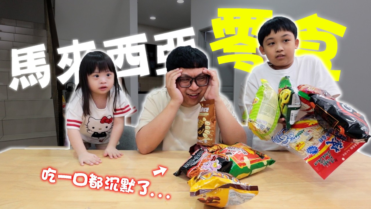 試吃馬來西亞零食！味道一言難盡？ ！真的是外國的月亮比較圓？ ？ 縮圖