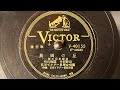 『異国の丘』 竹山逸郎・中村耕造 78rpm