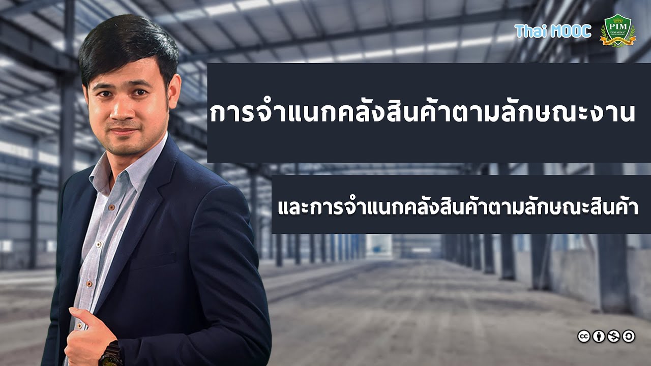 คลังสินค้าทั่วไป  Update 2022  (HR 1 EP 3) PIM008 การจำแนกคลังสินค้าตามลักษณะงาน และ การจำแนกคลังสินค้าตามลักษณะสินค้า