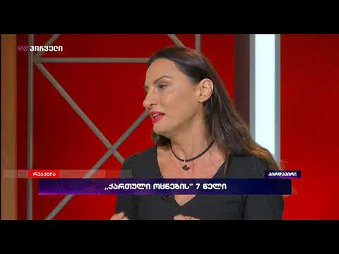 თეონა დოლენჯაშვილი (რეაქცია 1.10.2019)