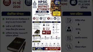 HPSC Recruitment 2026 | Law Graduates के लिए बड़ी सरकारी नौकरी #shorts #jobs