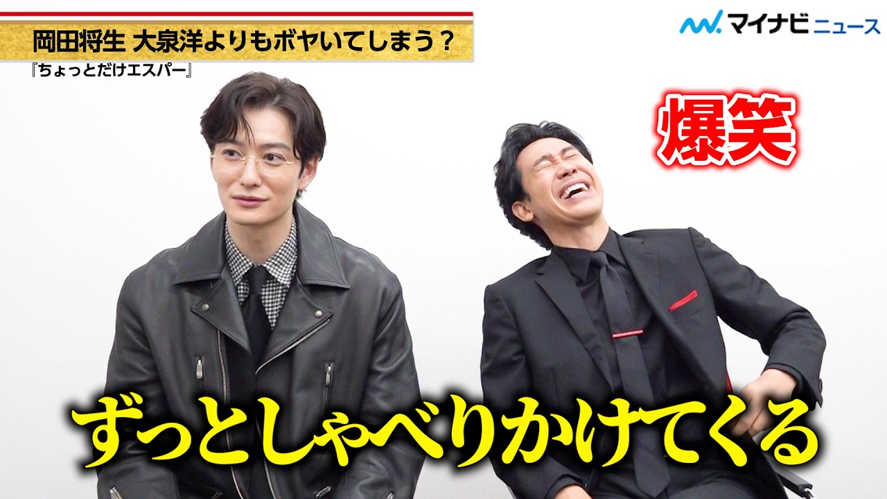 大泉洋、ボヤきが止まらなくなる岡田将生に大爆笑！まるで“漫才”のようなやりとり　ドラマ『ちょっとだけエスパー』インタビュー