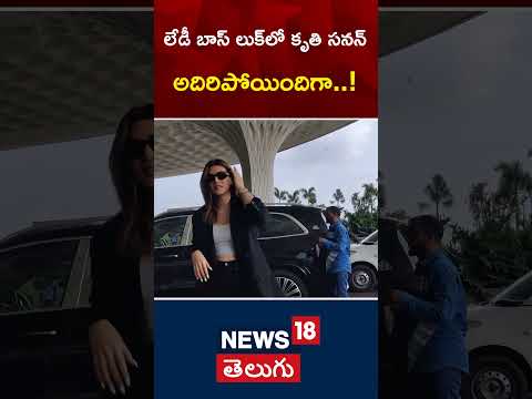 kritisanon #bollywood #bosslady ----------------------------------------------------------------------------------------- Welcome to News18 - YOUTUBE