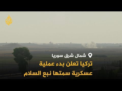 🇹🇷 نبع السلام.. تركيا تعلن البدء بعملية عسكرية شمال شرقي سوريا