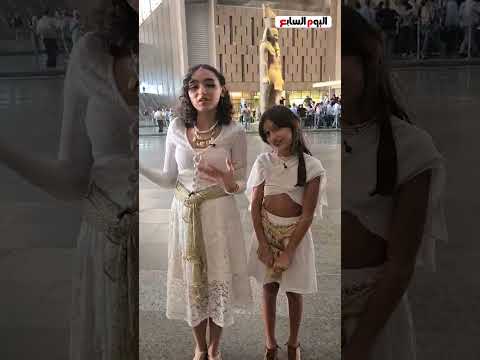 مصر عظيمة ولبسنا كداعشان نكون مختلفين وبنحب بلدنا اوي شوف الأطفال قالوا ايه عن المتحف المصري الكبير
